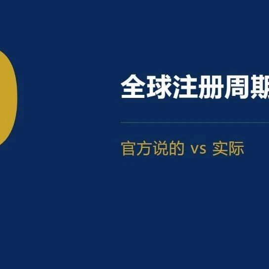 全球注册周期总表：官方说的和实际的差多少｜柏斯特