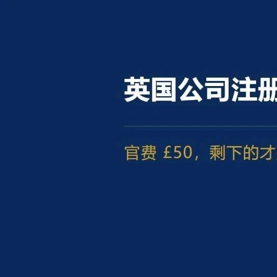 注册英国公司的流程和费用清单：官费只有 50 英镑，剩下呢｜柏斯特