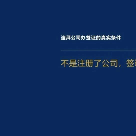 注册迪拜公司能办签证吗？能，但有四个前提｜柏斯特
