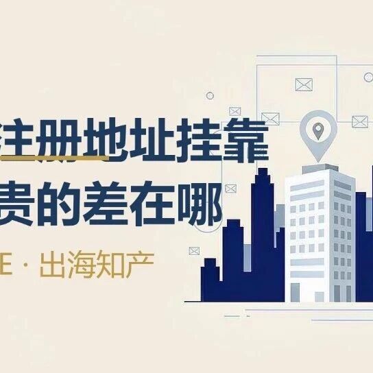 香港公司注册地址挂靠，便宜的和贵的差在哪｜柏斯特