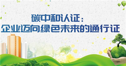 碳中和认证：企业迈向绿色未来的通行证