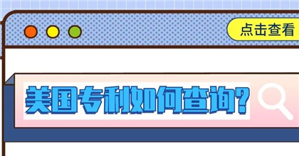 【包教包会】美国专利如何查询？