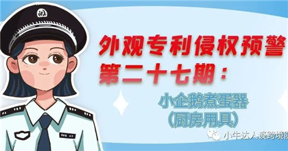 外观专利侵权预警第二十七期：小企鹅煮蛋器（厨房用具）