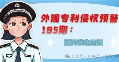 外观专利侵权预警185期：塑料袋收纳架