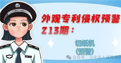 外观专利侵权预警213期：切纸机（预警）