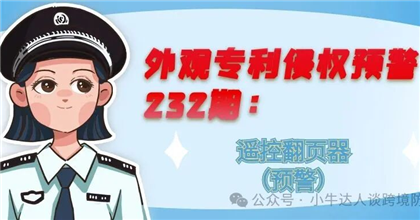 外观专利侵权预警232期：遥控翻页器（预警）