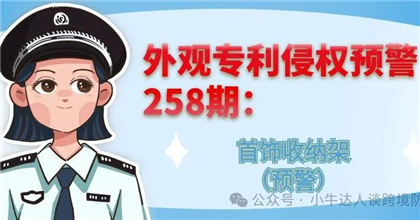 外观专利侵权预警258期：首饰收纳架（预警）