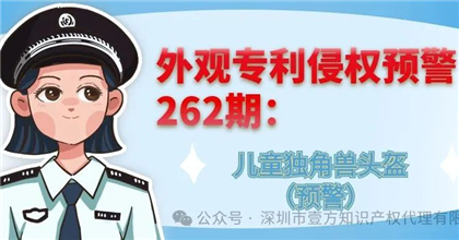 外观专利侵权预警262期：儿童独角兽头盔（预警）