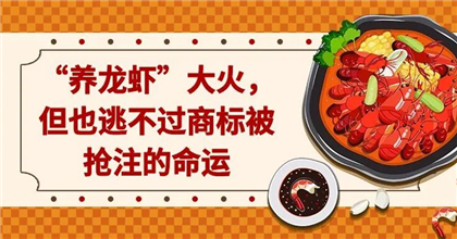 “养龙虾”大火，但也逃不过商标被抢注的命运