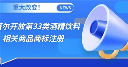 重大改变！卡塔尔开放第33类酒精饮料相关商品商标注册