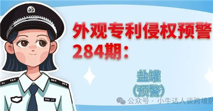 外观专利侵权预警284期：盐罐（预警）