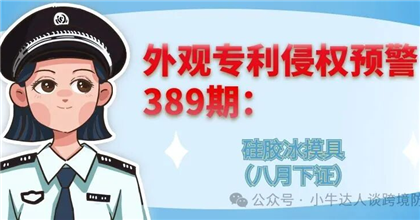 外观专利侵权预警389期：硅胶冰模具（八月下证）