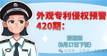 外观专利侵权预警420期：淋浴架（9月17日下证）