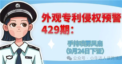 外观专利侵权预警429期：手持喷雾风扇（9月24日下证）