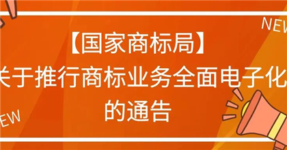 【国家商标局】关于推行商标业务全面电子化的通告